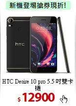 HTC Desire 10 pro 
5.5 吋雙卡機