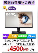 BenQ GW2470HM 24型
AMVA三介面低藍光螢幕