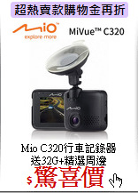 Mio C320行車記錄器<BR>
送32G+精選周邊