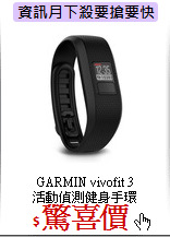 GARMIN vivofit 3<BR> 
活動偵測健身手環