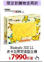 Nintendo 3DS LL<BR>
皮卡丘限定造型主機