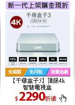【千尋盒子3】頂級4k<BR>智慧電視盒