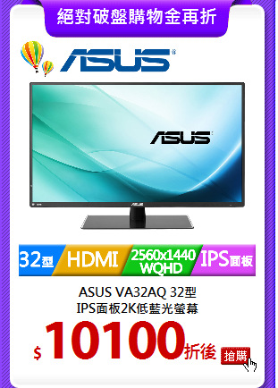 ASUS VA32AQ 32型<BR>
IPS面板2K低藍光螢幕