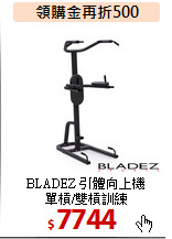 BLADEZ 引體向上機<BR>
單槓/雙槓訓練