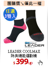 LEADER COOLMAX<BR>
除臭機能運動襪