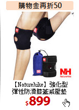 【Naturehike】強化型<br>
彈性防滑膝蓋減壓墊