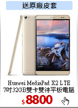 Huawei MediaPad X2 LTE<BR>
7吋32GB雙卡雙待平板電腦