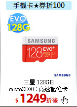 三星 128GB<BR>microSDXC 高速記憶卡