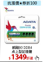 威剛8G DDR4<BR>桌上型記憶體