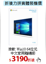 微軟 Win10 64位元<BR>中文家用隨機版