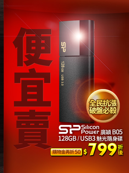 Silicon Power廣穎 B05 128GB/USB3魅光隨身碟