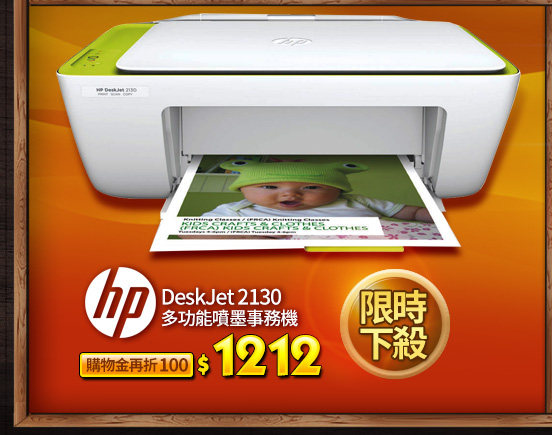 HP DeskJet 2130 多功能噴墨事務機