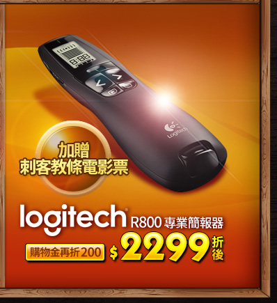 logitech R800 專業簡報器