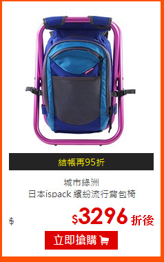 城市綠洲<br>
日本ispack 繽紛流行背包椅