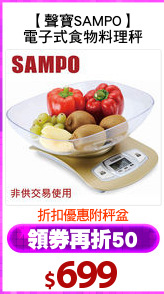 【聲寶SAMPO】
電子式食物料理秤