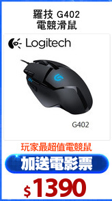 羅技 G402
電競滑鼠