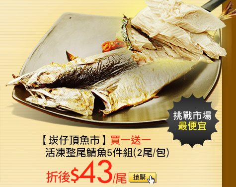 【崁仔頂魚市】買一送一活凍整尾鯖魚5件組(2尾/包)