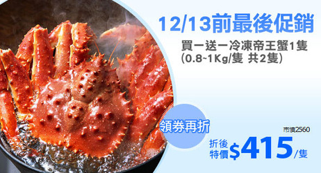買一送一冷凍帝王蟹1隻
(0.8~1Kg/隻 共2隻)
