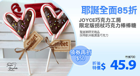 JOYCE巧克力工房
聖誕節限定版拐杖巧克力棒棒糖10入