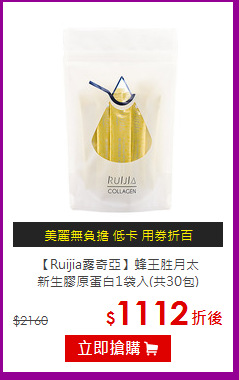 【Ruijia露奇亞】蜂王胜月太<br>新生膠原蛋白1袋入(共30包)