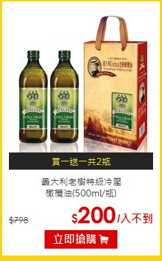 義大利老樹特級冷壓<br>橄欖油(500ml/瓶)