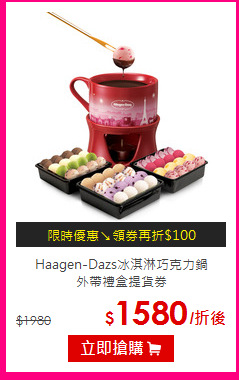 Haagen-Dazs冰淇淋巧克力鍋<br>
外帶禮盒提貨券
