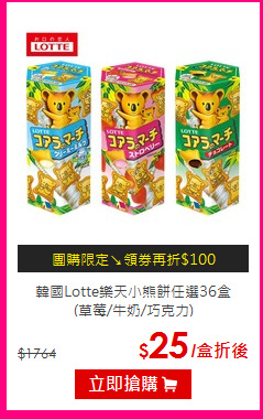 韓國Lotte樂天小熊餅任選36盒<br>
(草莓/牛奶/巧克力)