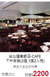 台北遠東飯店-CAFE<BR>
下午茶券(2張,1張2人用)