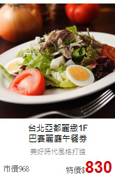 台北亞都麗緻1F<br>
巴賽麗廳午餐券