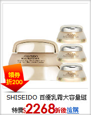 SHISEIDO  百優乳霜大容量組