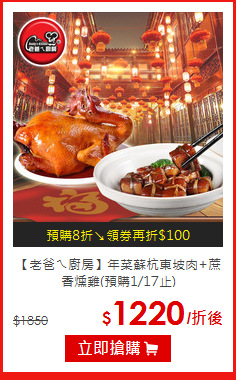 【老爸ㄟ廚房】年菜
蘇杭東坡肉+蔗香燻雞(預購1/17止)