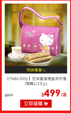 【Hello Kitty】
芝麻蛋捲禮盒自然風(預購1/19止)