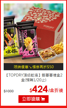 【TOPDRY頂級乾燥】
蝦薯薯禮盒2盒(預購1/20止)