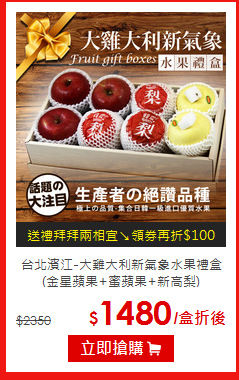 台北濱江-大雞大利新氣象水果禮盒
(金星蘋果+蜜蘋果+新高梨)