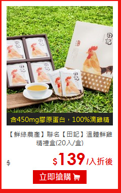 【鮮綠農產】聯名【田記】
溫體鮮雞精禮盒(20入/盒)