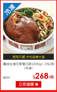 饗城紅燒花筍燴元蹄1000g+-5%/碗(年菜)