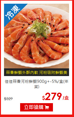 佳佳蒜香河粉鮮蝦900g+-5%/盒(年菜)