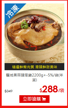 饗城黑蒜頭燉雞2200g+-5%/袋(年菜)