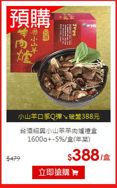 台酒紹興小山羊羊肉爐禮盒1600g+-5%/盒(年菜)
