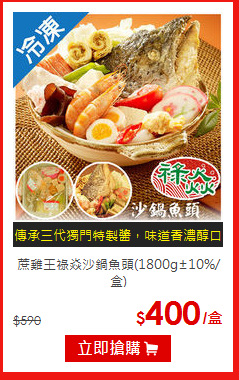 蔗雞王祿焱沙鍋魚頭(1800g±10%/盒)