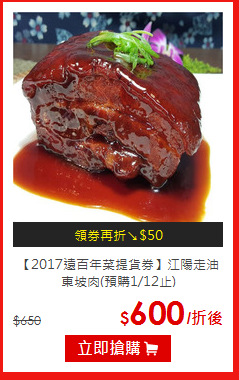 【2017遠百年菜提貨券】
江陽走油東坡肉(預購1/12止)