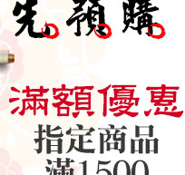 GoHappy快樂購物網_年菜搶先預購_指定商品滿1500送150購物金