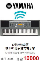 YAMAHA山葉<br>
標準61鍵手提式電子琴