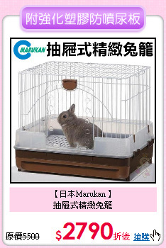 【日本Marukan 】<br>抽屜式精緻兔籠