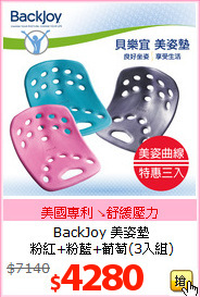 BackJoy 美姿墊<BR>
粉紅+粉藍+葡萄(3入組)