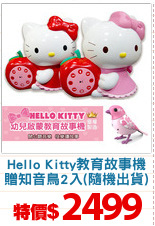 Hello Kitty教育故事機
贈知音鳥2入(隨機出貨)