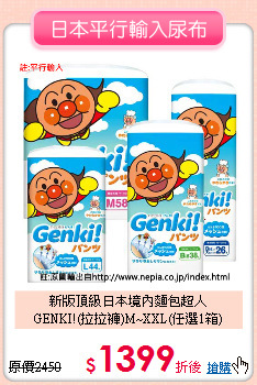 新版頂級日本境內麵包超人<br>
GENKI!(拉拉褲)M~XXL(任選1箱)
