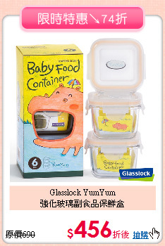 Glasslock YumYum <br>
強化玻璃副食品保鮮盒