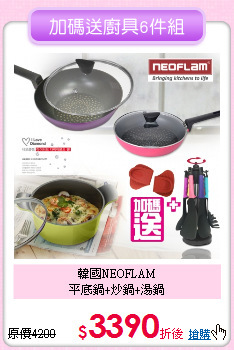 韓國NEOFLAM<BR>
平底鍋+炒鍋+湯鍋