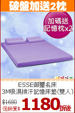 ESSE御璽名床<br>
3M吸濕排汗記憶床墊(雙人)
